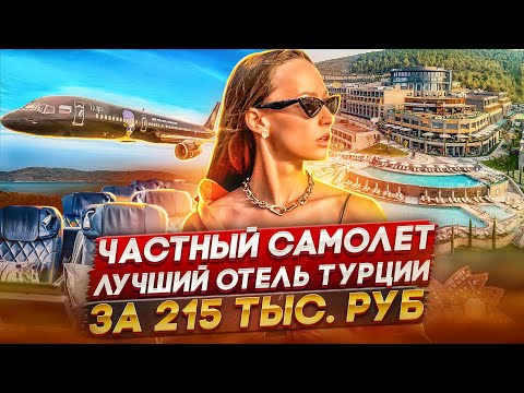 Видео: Лучший отель Турции LUJO BODRUM.  Премиум отдых по АДЕКВАТНОЙ цене