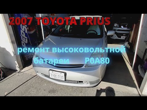 Видео: 2007 Приус ремонт батареи P0A80 замена элемента