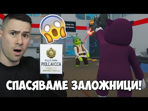 Видео: СПАСЯВАМЕ ЗАЛОЖНИЦИ!😎НАЙ-ДОБРИТЕ ПОЛИЦАИ