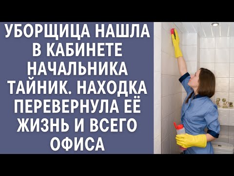 Видео: Уборщица нашла в кабинете начальника тайник, находка перевернула её жизнь и всего офиса