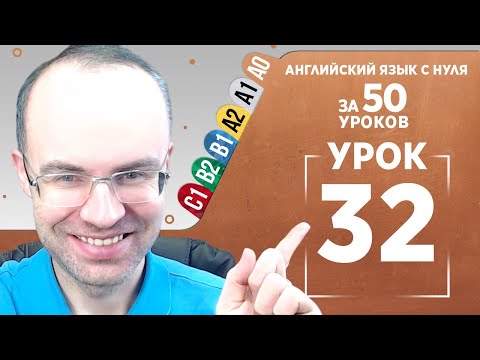 Видео: Английский язык с нуля за 50 уроков A0 Английский с нуля Английский для начинающих Уроки Урок 32