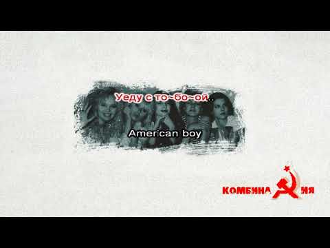 Видео: Комбинация - American Boy [МИНУС вокал; Караоке]