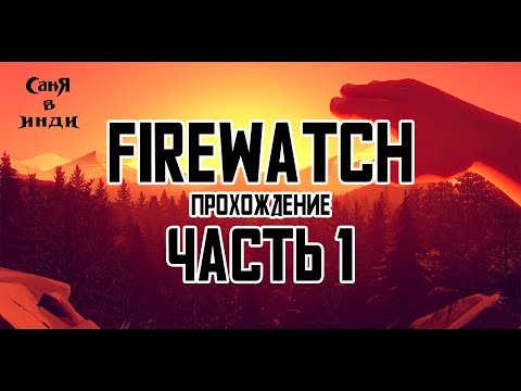 Видео: Firewatch | Часть 1