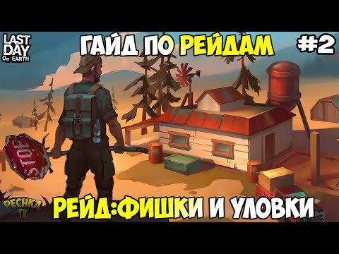 Видео: ФИШКИ И УЛОВКИ НА РЕЙДЕ! БОЛЬШОЙ ГАЙД ПО РЕЙДАМ! ГАЙД ЧАСТЬ #2! - Last Day on Earth: Survival