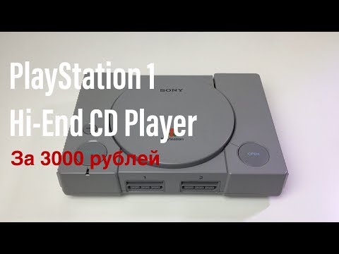 Видео: Sony PlayStation 1 Аудиофильский Hi-End CD Player за 3000 рублей