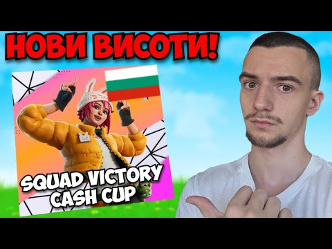 Видео: НАПРАВИХМЕ РЕКОРД ЗА БЪЛГАРИЯ В SQUAD VICTORY CASH CUP-A!