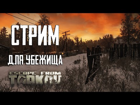 Видео: Всё надо! Стрим Escape from Tarkov