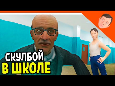 Видео: 🩸 СКУЛБОЙ РАНЕВЕЙ 2 АКТ ШКОЛА! ИГРА ПАРОДИЯ! 🩸 SchoolBoy Runaway Escape Скулбой Раневей
