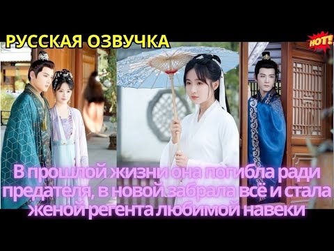Видео: В прошлой жизни она погибла ради предателя, в новой забрала всё и стала женой регента любимой навеки