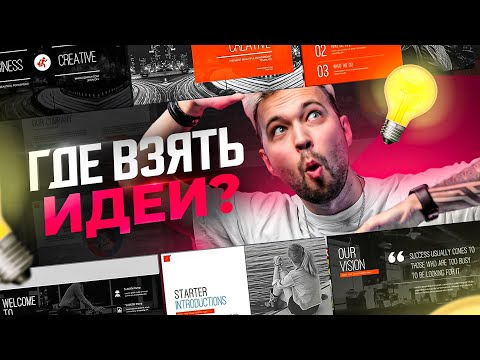 Видео: Секретные места где можно взять крутые идеи для создания презентаций в PowerPoint