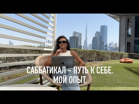 Видео: Саббатикал - путь к себе. Мой опыт. Продакт в саббатикале.