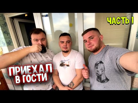 Видео: ПРИЕХАЛ В ГОСТИ К Виталий Зелёный и Вано Лесник [1 часть]