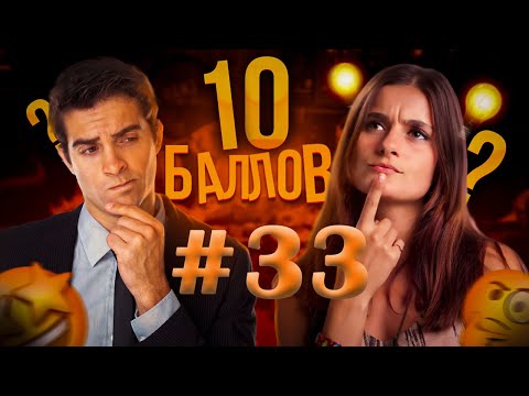 Видео: ИГРА 10 БАЛЛОВ ǀǀ КВИЗ ǀǀ ВИКТОРИНА ǀǀ ВЫПУСК #33