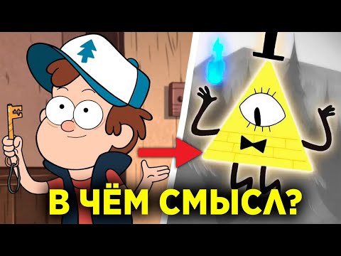 Видео: В ЧЁМ СМЫСЛ ГРАВИТИ ФОЛЗ?