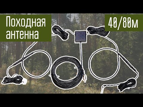 Видео: Двухдиапазонная 80/40м траповая антенна для походов. Радиолюбители. Короткие волны. ST73.