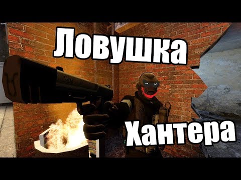 Видео: ЛОВУШКА ХАНТЕРА [Garry's Mod - Union HL2RP]  City17
