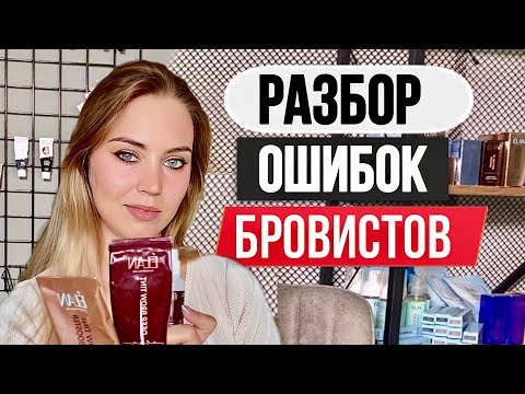 Видео: 10 ГЛАВНЫХ ОШИБОК НАЧИНАЮЩЕГО БРОВИСТА