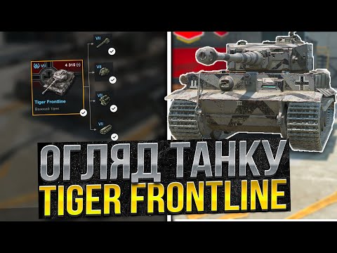Видео: ПОКРАЩЕНА ВЕРСІЯ 2.0 - TIGER FRONTLINE