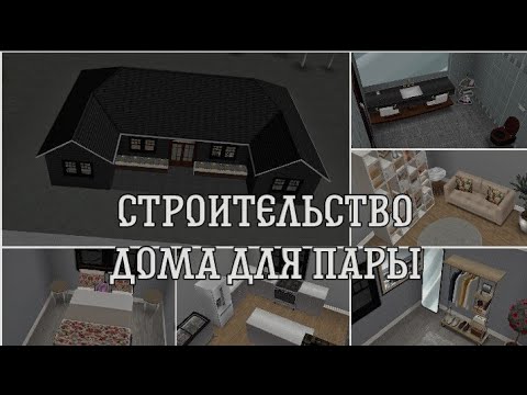 Видео: СТРОИТЕЛЬСТВО ДОМА ДЛЯ ПАРЫ В СИМС ФРИПЛЕЙ//SIMS FREEPLAY// #simsfreeplay #симсфриплей