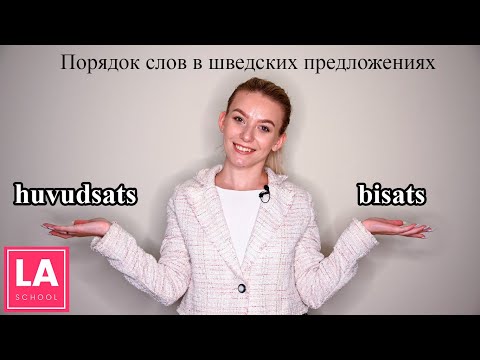 Видео: Урок 14. Порядок слов в шведских предложениях. Huvudsats и bisats. Шведский для начинающих.