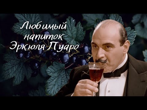 Видео: Готовим Crème de cassis - ликёр из чёрной смородины #ликёр #чернаясмородина #пуаро