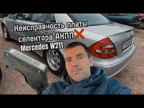 Видео: Неисправность платы селектора АКПП Mercedes W211