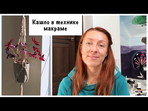 Видео: Кашпо в технике макраме №3. Macrame flowerpots. Maceta