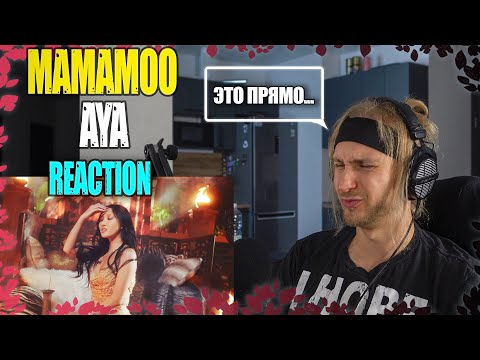 Видео: MAMAMOO - AYA | reaction | Проф. звукорежиссер смотрит