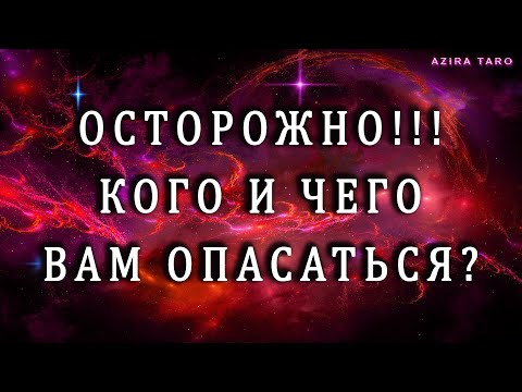Видео: БУДЬТЕ ОСТОРОЖНЫ❗⚠️ КОГО ИЛИ ЧЕГО ВАМ ОПАСАТЬСЯ❓ Таро гадание💯