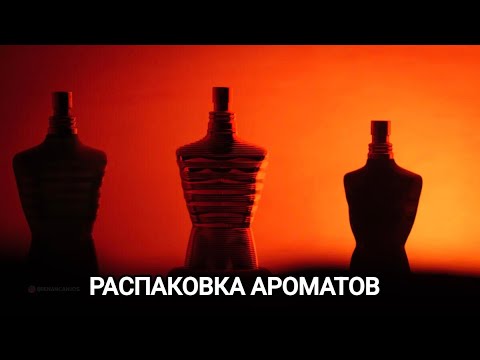 Видео: Распаковка ароматов