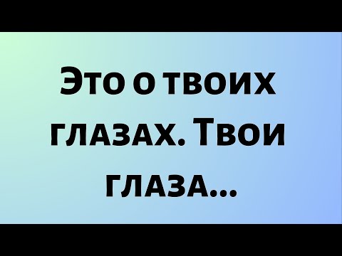 Видео: Сегодняшнее послание от Бога || Это о твоих глазах. Твои глаза... || #Бог #Божье послание