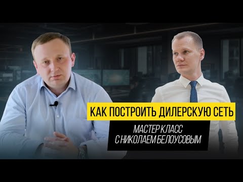 Видео: Как построить дилерскую сеть из 165 дилеров за год: Пошаговый алгоритм действий