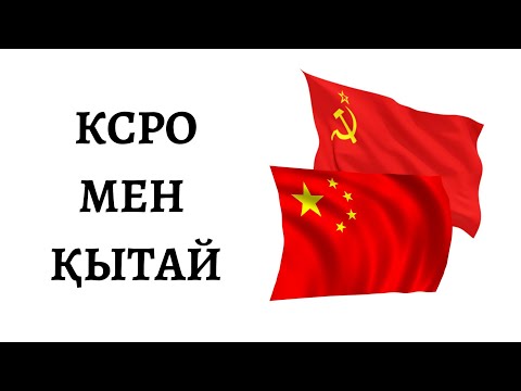 Видео: 1969 жылғы КСРО мен Қытай қақтығыстары