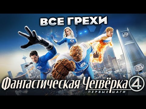 Видео: Все грехи фильма "Фантастическая четвёрка: Первые шаги"