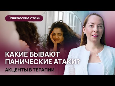 Видео: Какие бывают панические атаки? Дереализация, агорафобия, социофобия l №4 панические атаки