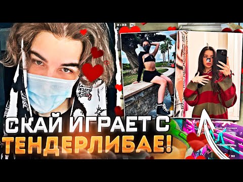 Видео: SKYWHYWALKER ИГРАЕТ С ТЕНДЕРЛИБАЕ НА ФЕЙСИТЕ! / #skywhywalker #csgo #cs #tiktok #faceit