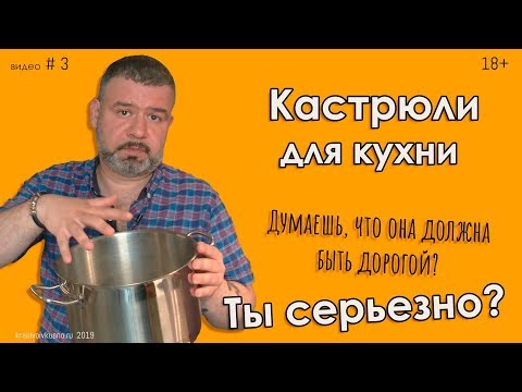 Видео: Кастрюли для кухни #3  Выбор практика