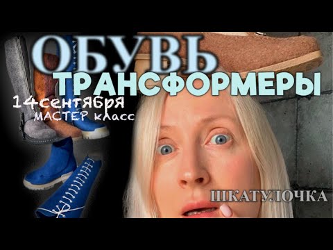 Видео: Бесплатный мастер класс войлочная обувь, валяние из шерсти 14 сентября вебинар!