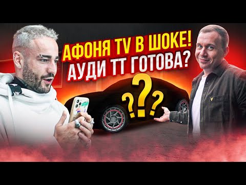 Видео: Афоня и Про-Сервис! Ауди ТТ готова?