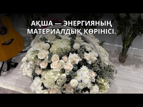 Видео: Ақша — энергияның материалдық көрінісі.💰