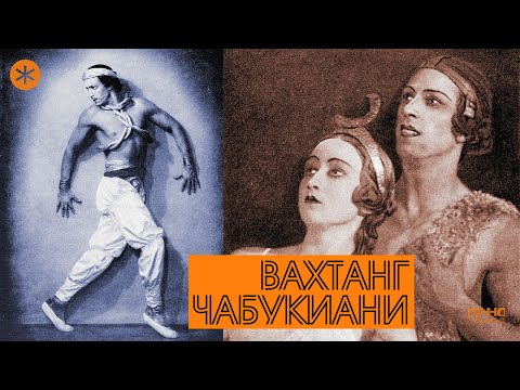 Видео: ВАХТАНГ ЧАБУКИАНИ. Из цикла ЛЕГЕНДЫ РУССКОГО БАЛЕТА