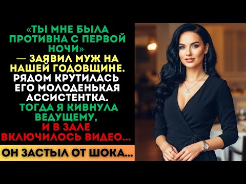 Видео: «Ты мне была противна с первой ночи», — заявил муж. Но когда в зале включилось видео...