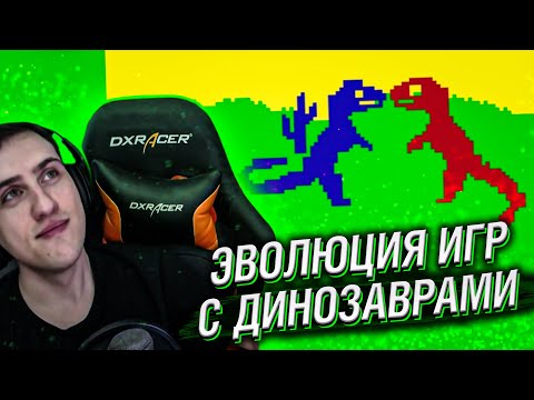 Видео: ЭВОЛЮЦИЯ ИГР С ДИНОЗАВРАМИ // РЕАКЦИЯ HELLYEAHPLAY
