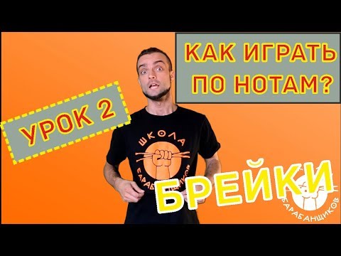 Видео: 0+ Как научиться играть брейки на барабанной установке по нотам урок 2