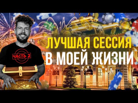 Видео: Попал в Сет за Банк 4 Миллиона. Покер в Сочи