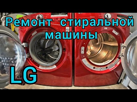 Видео: Ремонт стиральной машины LG. Металлический шум, скрежет внутри.