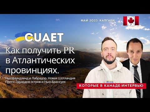 Видео: CUAET в Атлантических пр-ях Ньюфаундленд Лабрадор Новая Шотландия Принс-Эдуардов остров Нью-Брансуик