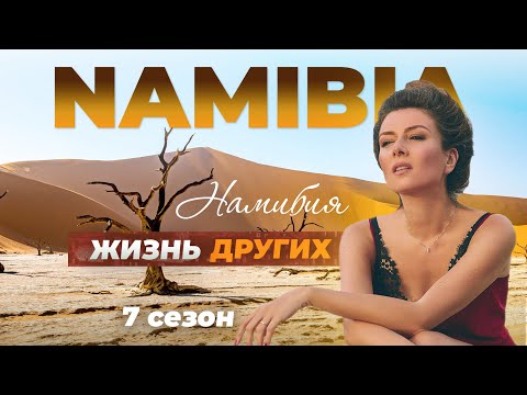 Видео: Намибия | Жизнь других | 23.10.2022