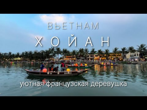 Видео: Хойан. Французы во Вьетнаме. Тихое уютное место. #вьетнам #азия #хойан #дананг #путешествия #море