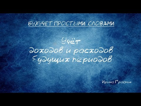 Видео: Учет расходов и доходов будущих периодов